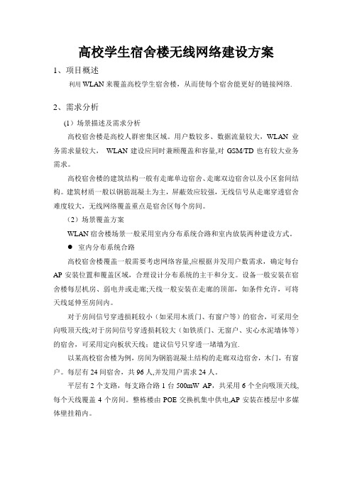 高校学生宿舍楼无线网络建设方案