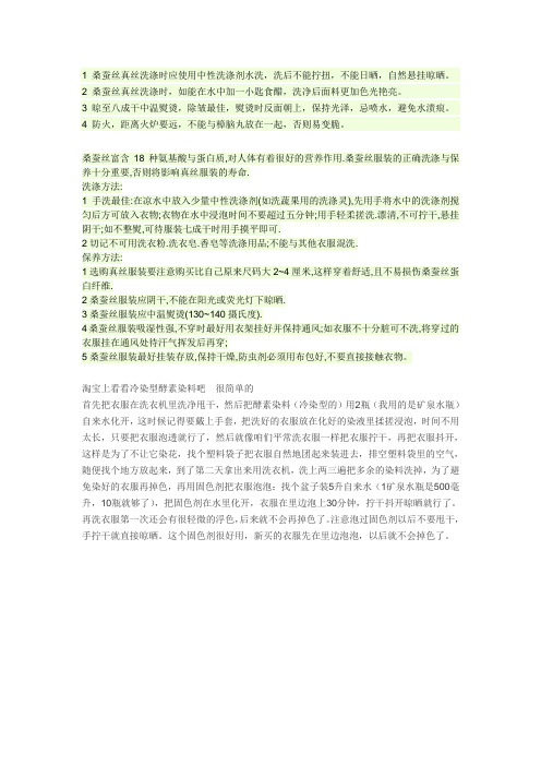 桑蚕丝真丝洗涤时应使用中性洗涤剂水洗