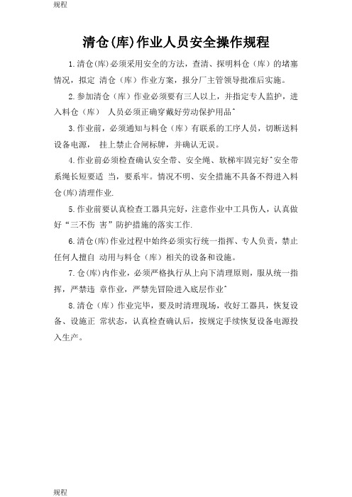 清仓(库)作业人员安全操作规程