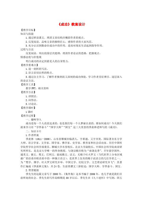 九年级语文上册第三单元11成功教案语文版word格式