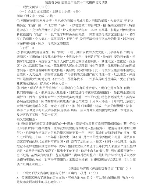 陕西省2018届高三年级第十二次模拟语文试题.docx0001