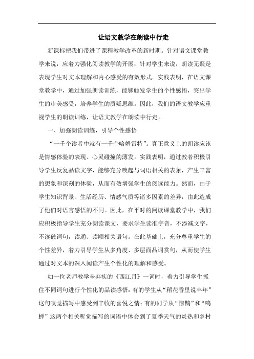让语文教学在朗读中行走