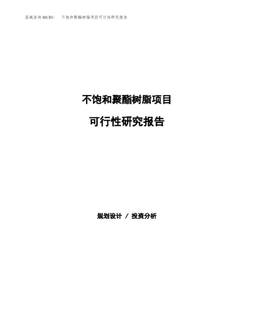 (立项备案申请模板)不饱和聚酯树脂项目可行性研究报告参考范文