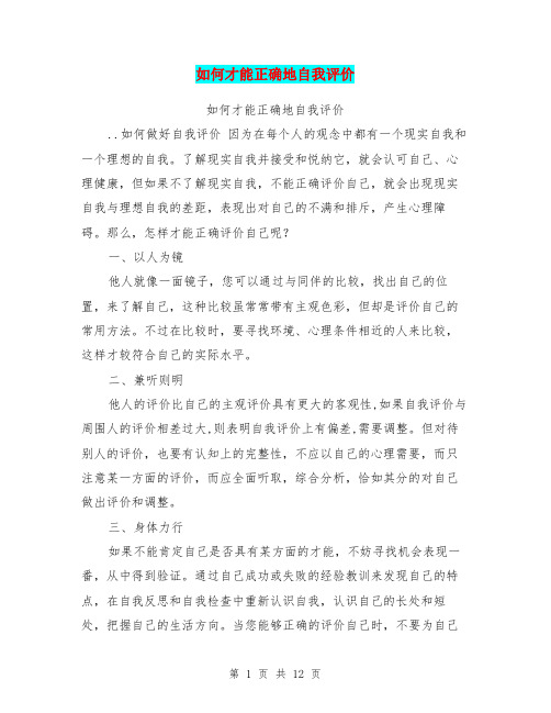 如何才能正确地自我评价(完整版)