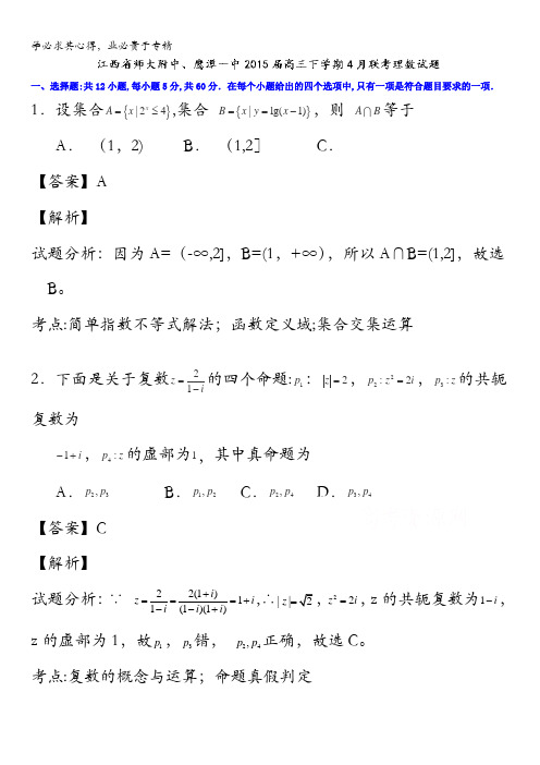 江西省师大附中、鹰潭一中2015届高三下学期4月联考数学(理)试题 含解析