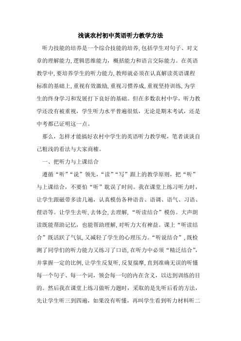 农村初中英语听力教学方法
