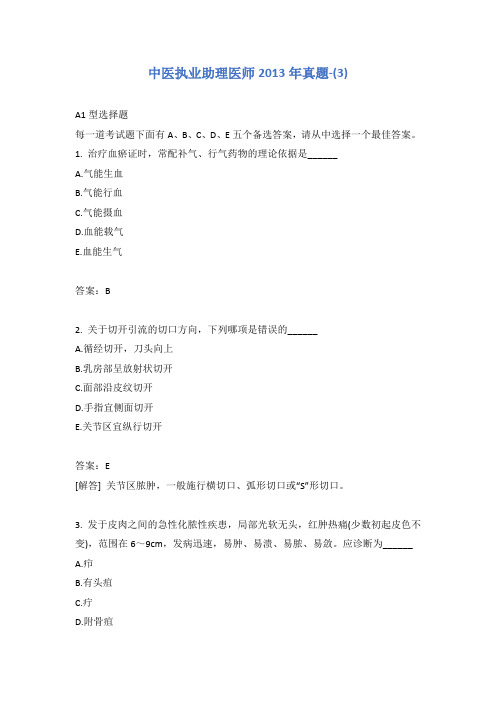 中医执业助理医师2013年真题-(3)