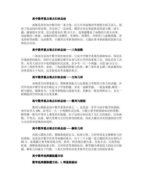 高中数学选择题做题方法及重难点归纳总结