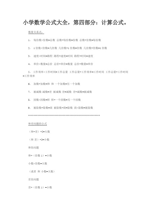 小学数学公式大全(计算公式)