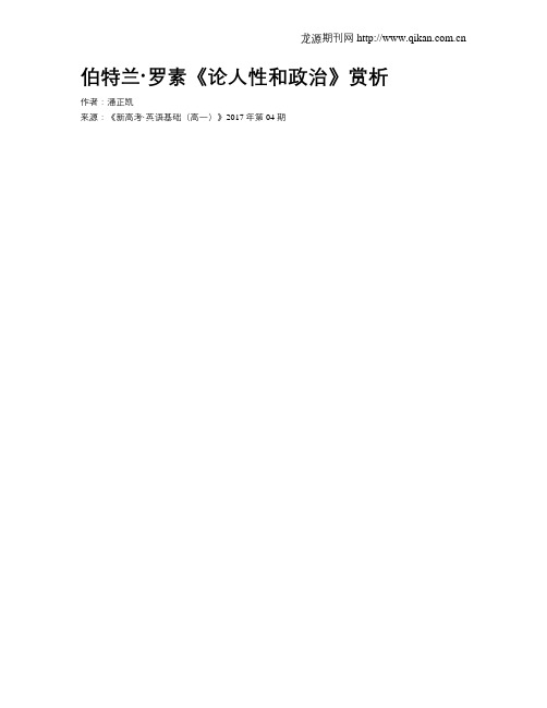 伯特兰·罗素《论人性和政治》赏析