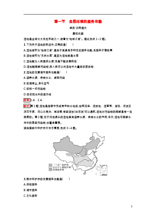 广西专版新教材高中地理第1章自然环境与人类社会第1节自然环境的服务功能课后习题新人教版选择性必修3