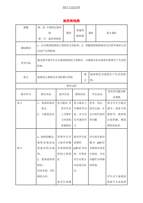 精选八年级地理上册2-1地形和地势教案2(新版)新人教版(1)