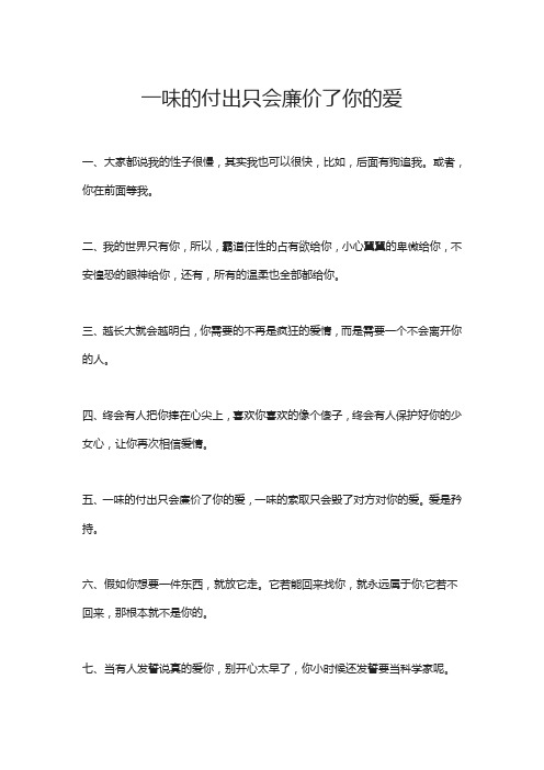 一味的付出只会廉价了你的爱