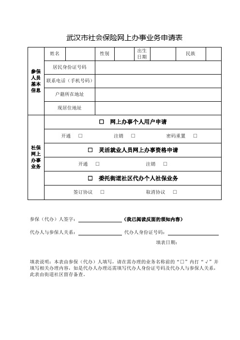 武汉市社会保险网上办事业务申请表