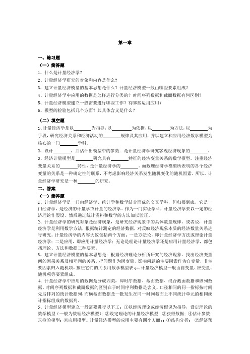 计量经济学习题及答案第一章  绪    论