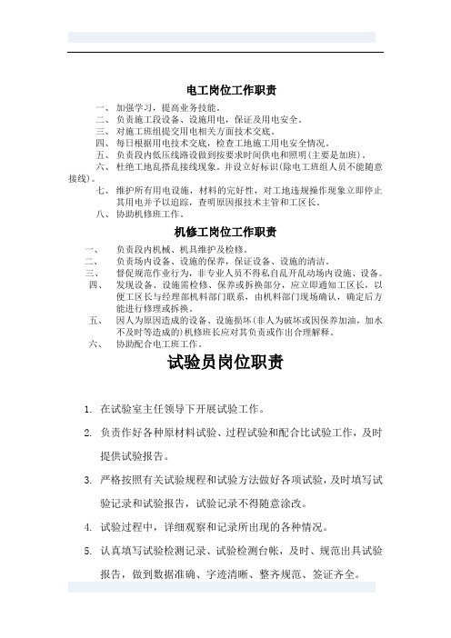 试验员、电工、机修工岗位职责
