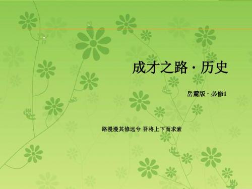 《成才之路》2015-2016届高一岳麓版历史必修1课件 第1单元 单元整合