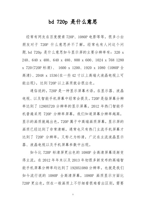 bd 720p 是什么意思