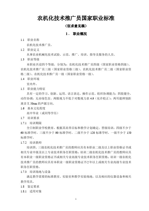 农机化技术推广员国家职业标准