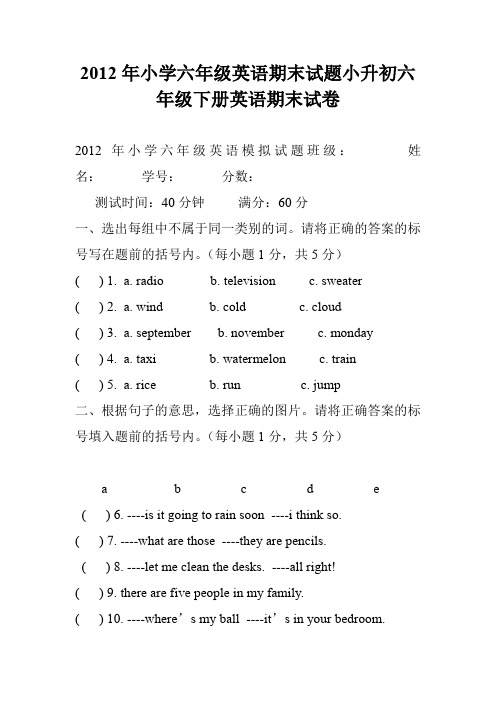 2012年小学六年级英语期末试题小升初六年级下册英语期末试卷