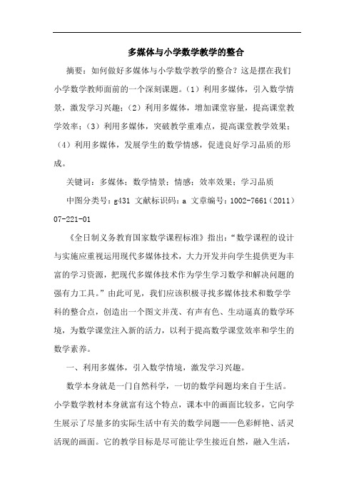 多媒体与小学数学教学整合论文