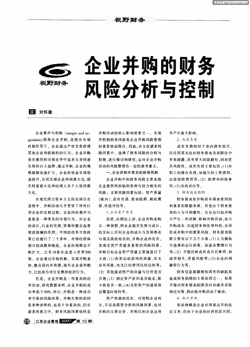企业并购的财务风险分析与控制
