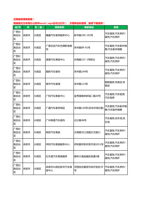 2020新版广西壮族自治区来宾市兴宾区汽车装潢工商企业公司商家名录名单黄页联系方式电话大全107家