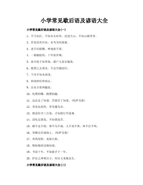 小学常见歇后语及谚语大全