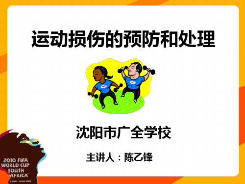 运动损伤的预防与处理