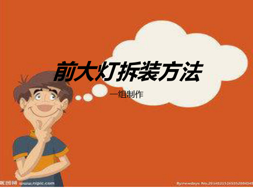 7.车身外饰件拆装