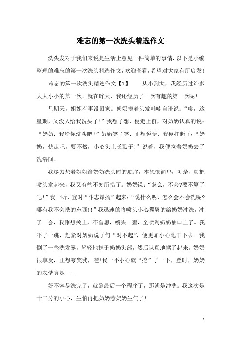 难忘的第一次洗头精选作文