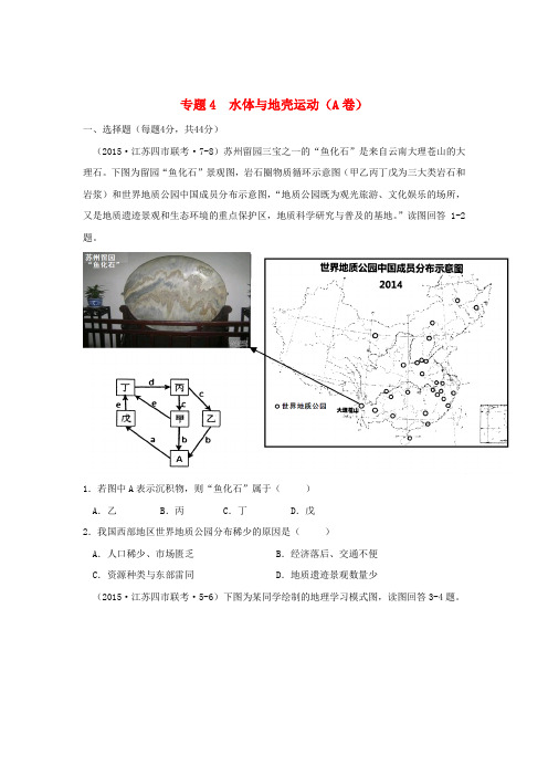 全国各地2015年高考地理模拟试题汇编专题四水体与地壳运动(A卷)
