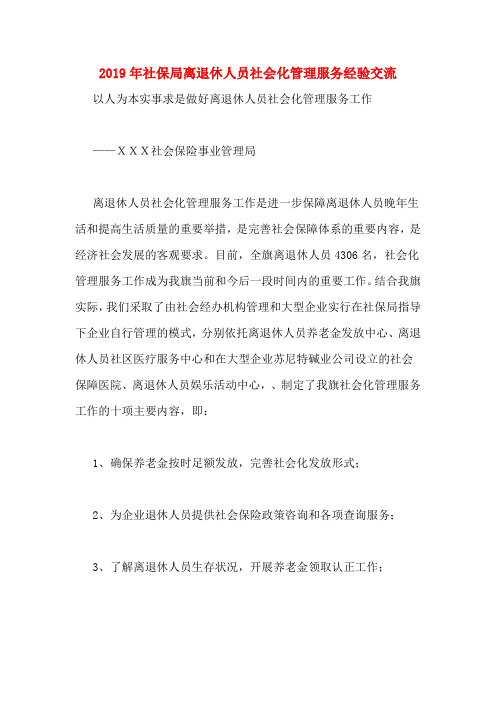 2019年社保局离退休人员社会化管理服务经验交流