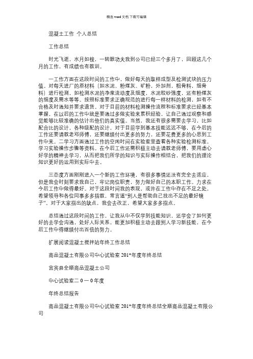 2021年混凝土工作个人总结