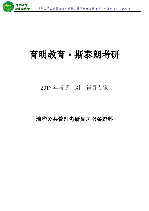 2017年清华大学公共管理专业考研-育明·斯泰朗考研