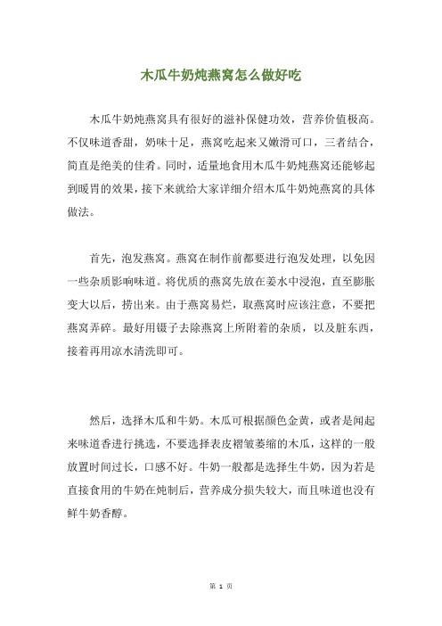 木瓜牛奶炖燕窝怎么做好吃