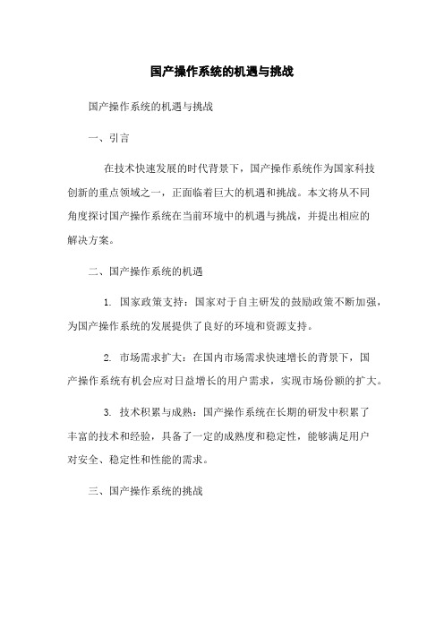 国产操作系统的机遇与挑战