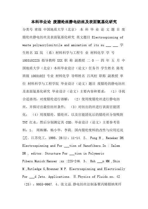 2021年本科毕业论 废腈纶丝静电纺丝及表面氨基化研究