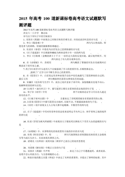 2015年高考100道新课标卷高考语文试题默写测评题