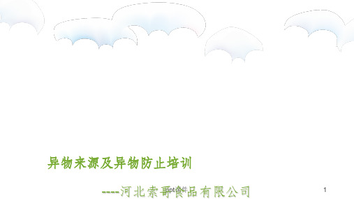 异物来源及异物控制培训