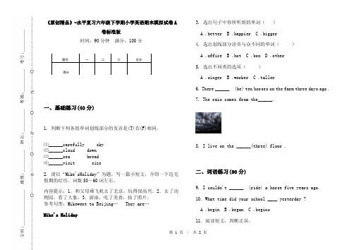 《原创精品》-水平复习六年级下学期小学英语期末模拟试卷A卷标准版