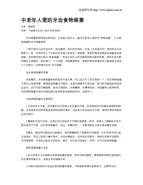 中老年人需防牙齿食物嵌塞