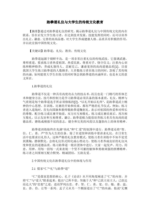 跆拳道礼仪与大学生的传统文化教育