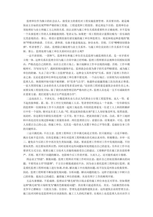 谈监理单位处理与施工单位关系“七忌”