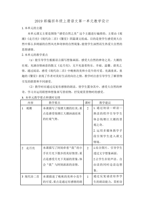 2019部编四年级上册语文第一单元教学设计