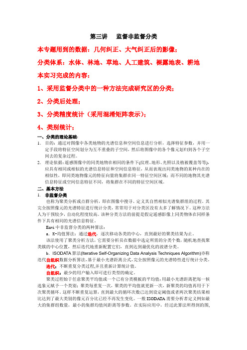 第三讲 遥感影像分类