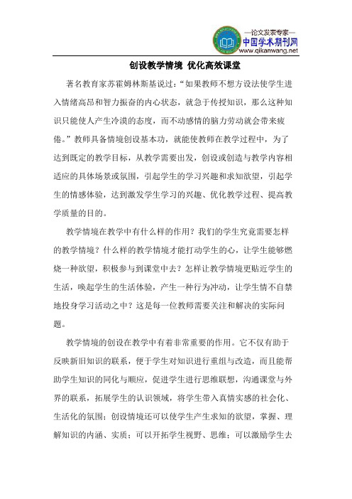 创设教学情境 优化高效课堂