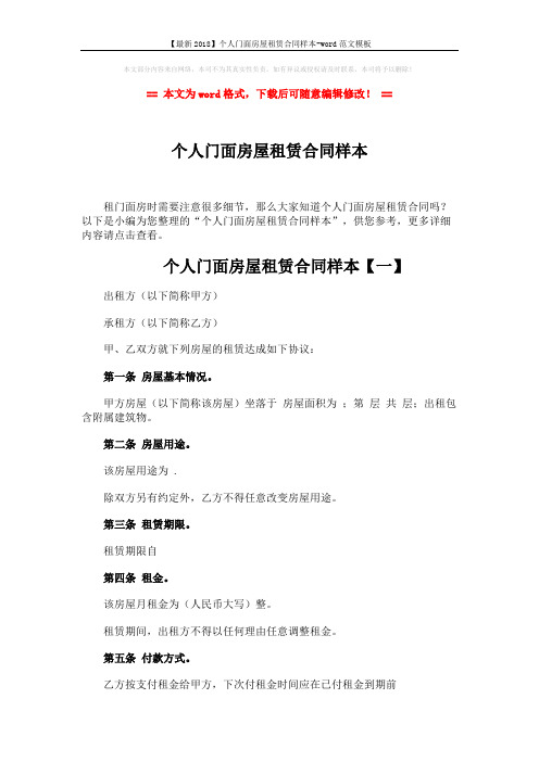 【最新2018】个人门面房屋租赁合同样本-word范文模板 (12页)