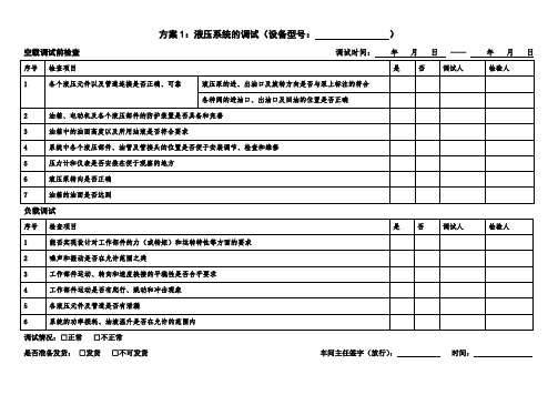 液压系统的调试