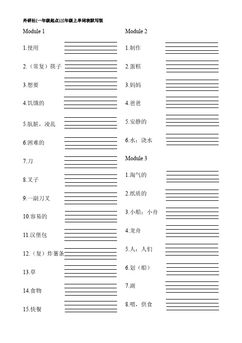 外研社(一年级起点) 三年级英语上单词表默写版